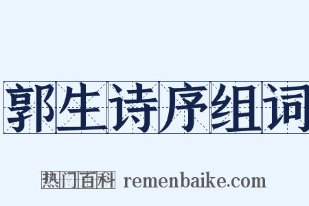 郭生诗序组词是什么意思的图片